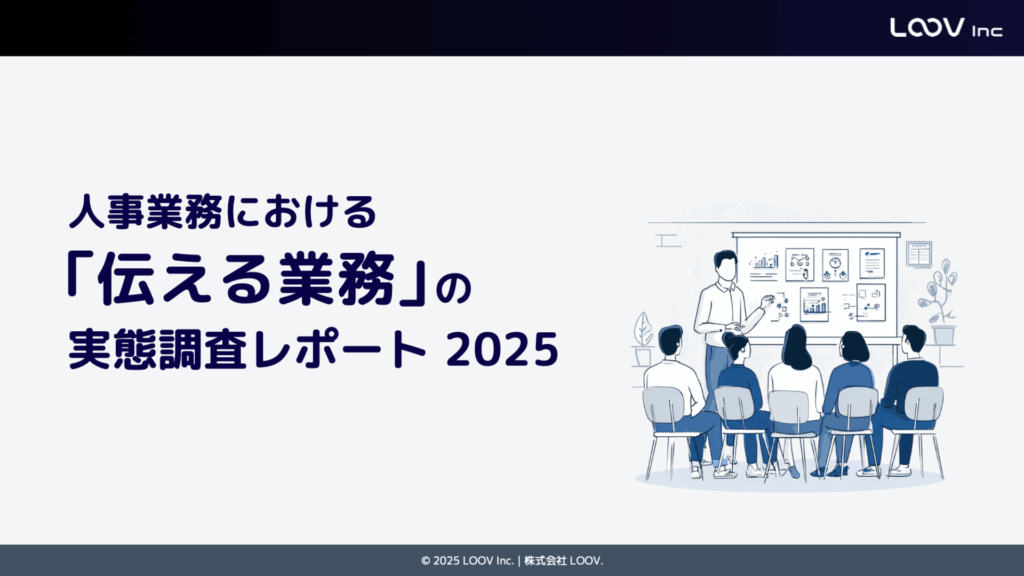 【調査レポート】人事の説明業務を効率化する方法を紹介｜8割が抱える「説明疲れ」の原因と解決策