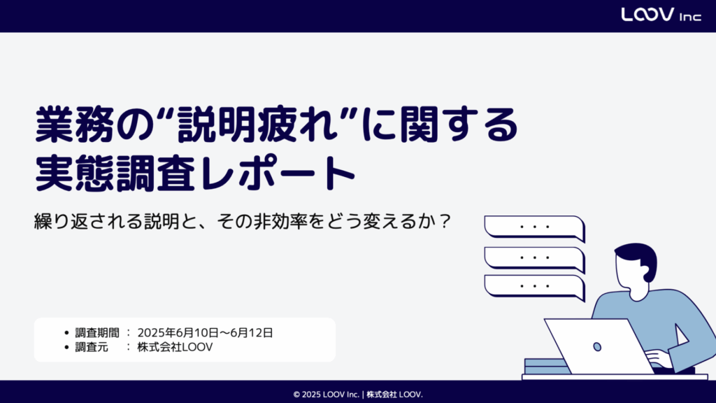 【調査レポート】業務の説明が非効率な3つの原因｜9割が期待している最新のアプローチ方法も解説