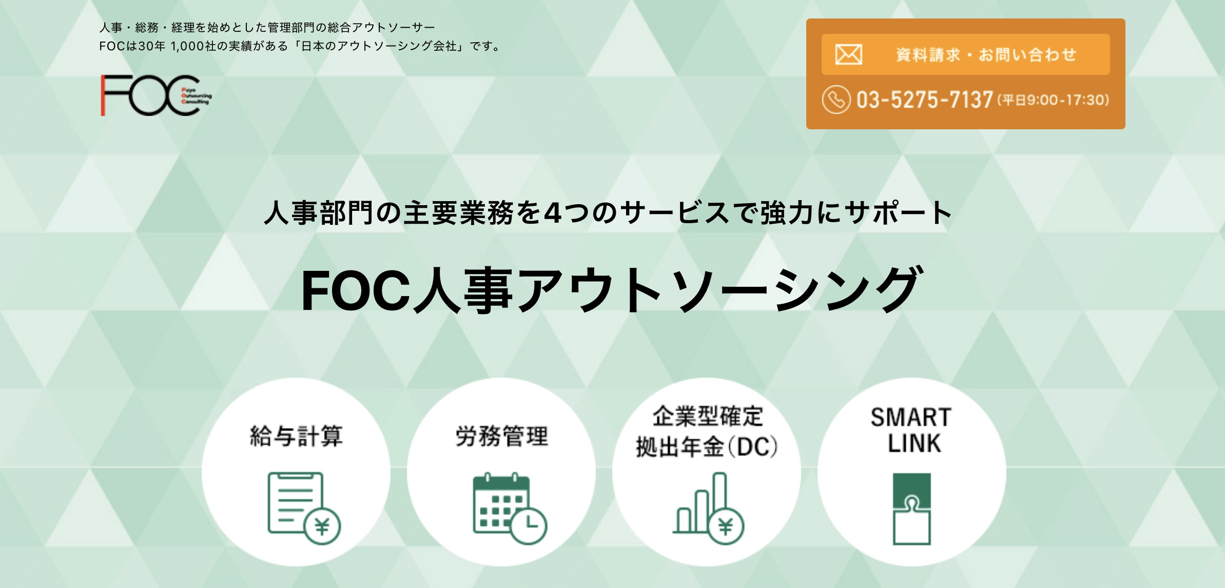 FOC人事アウトソーシング