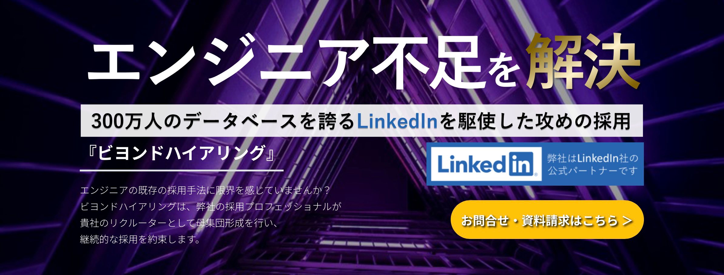 ビヨンドハイアリング