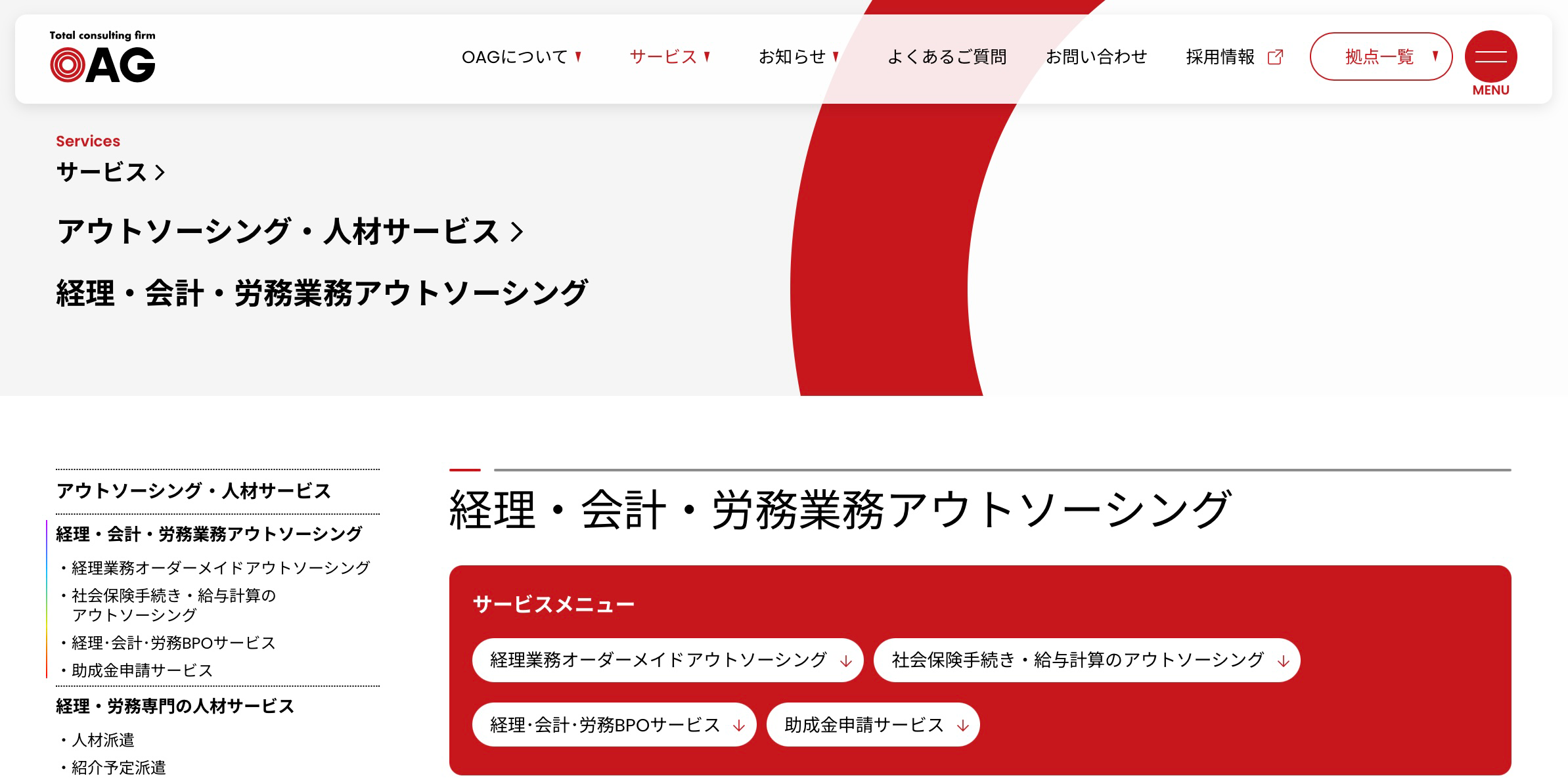 OAG 経理・会計・労務アウトソーシング