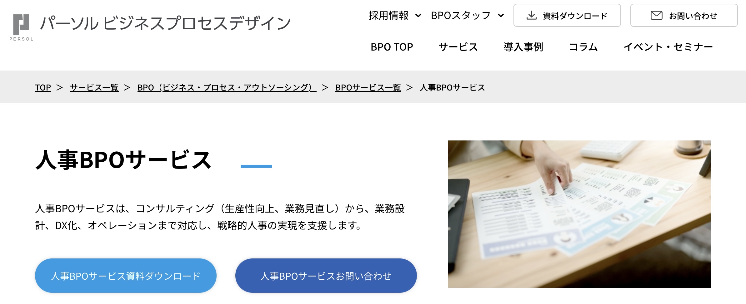 パーソル ビジネスプロセスデザイン 人事BPOサービス