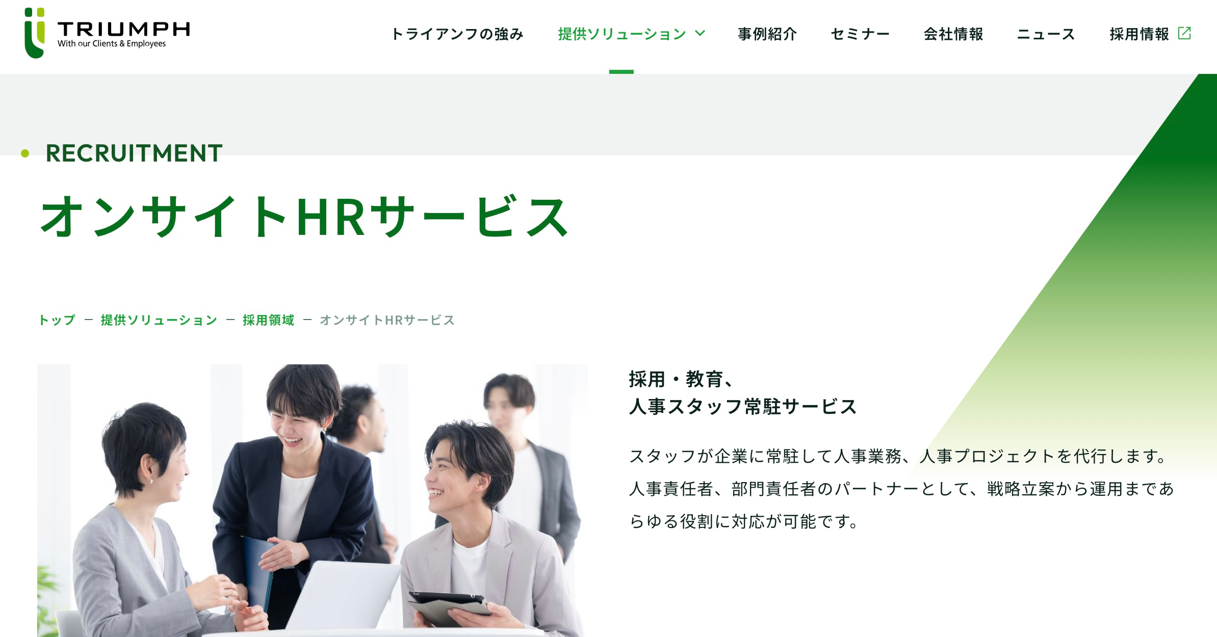 トライアンフ オンサイトHRサービス