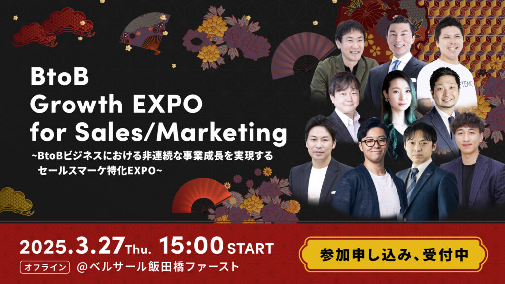 「BtoB Growth EXPO for Sales/for Marketing」に出展します。
