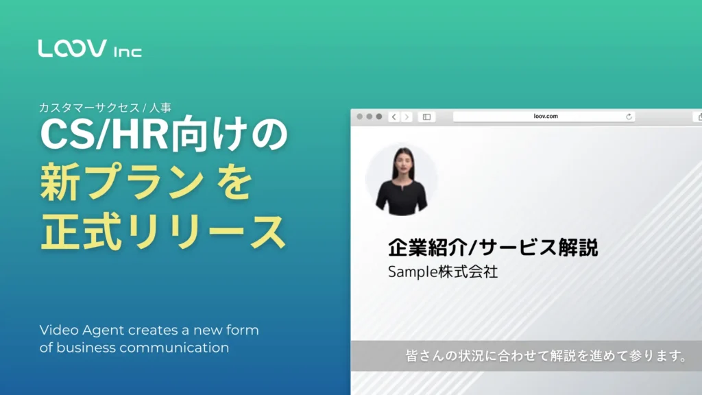 CS向けとHR向けの新プランをリリースしました。