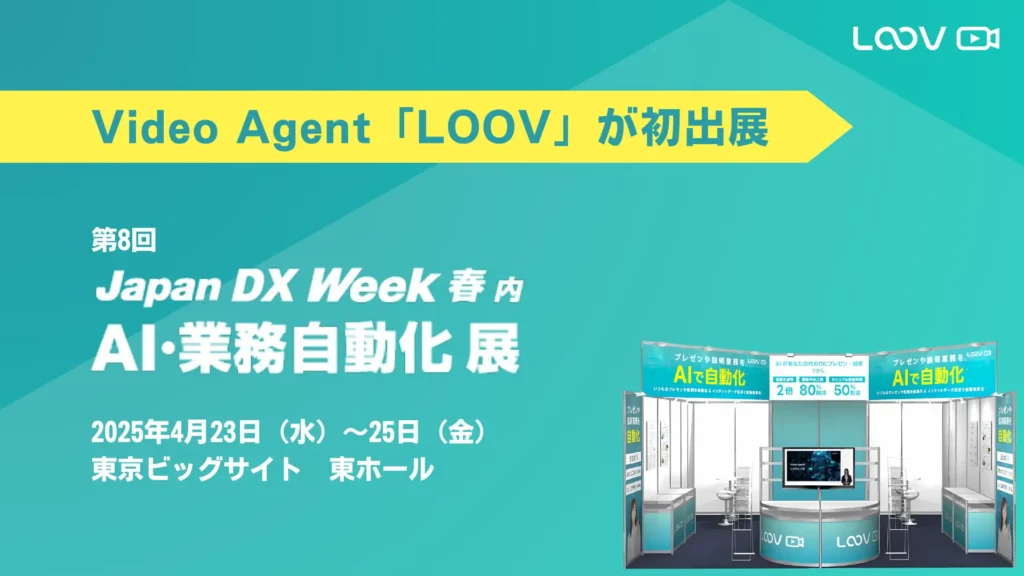 「Japan DX Week 春 2025 第8回AI・業務自動化 展」に初出展します。