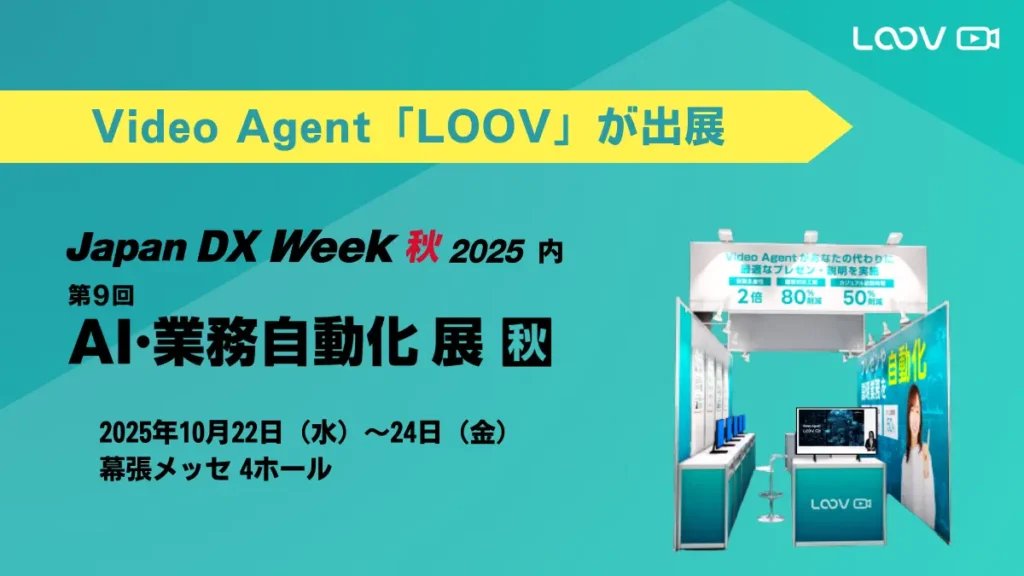 「Japan DX Week 秋 2025 第9回 AI・業務自動化 展【秋】」に出展します。