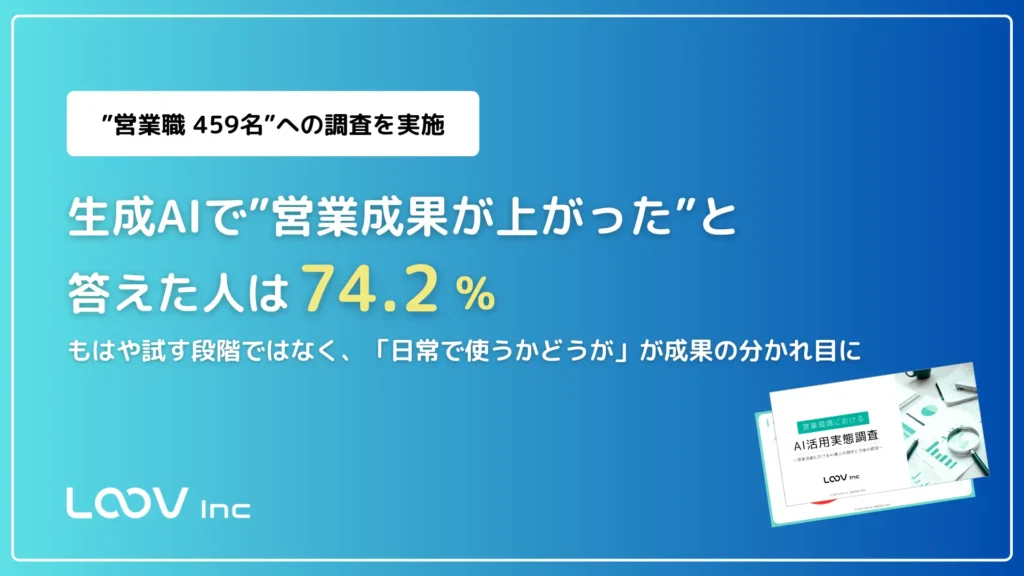 「営業現場におけるAI活用実態調査」を実施しました。
