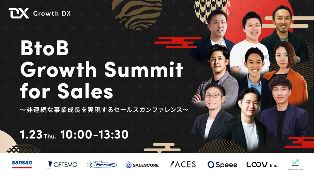 「BtoB Growth Summit for Sales」への登壇が決定しました。