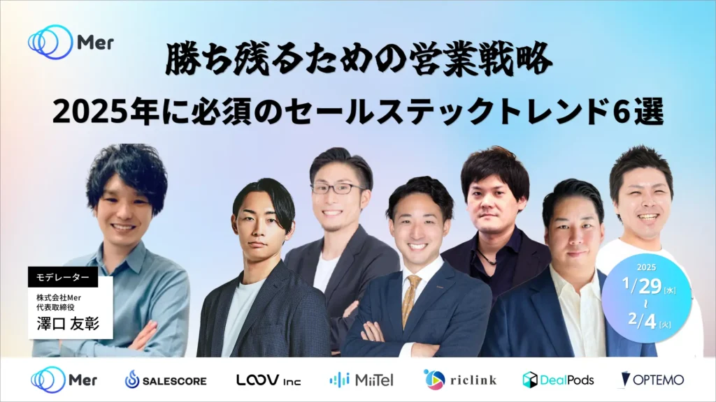 「勝ち残るための営業戦略：2025年に必須のセールステックトレンド6選」への登壇が決定しました。