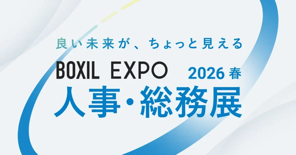 「BOXIL EXPO 人事・総務展 2026 春」に登壇します。