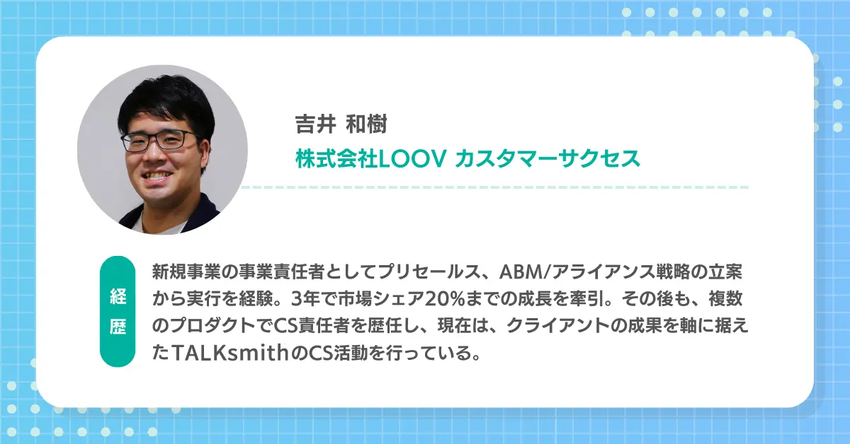 株式会社LOOV カスタマーサクセス 吉井和樹