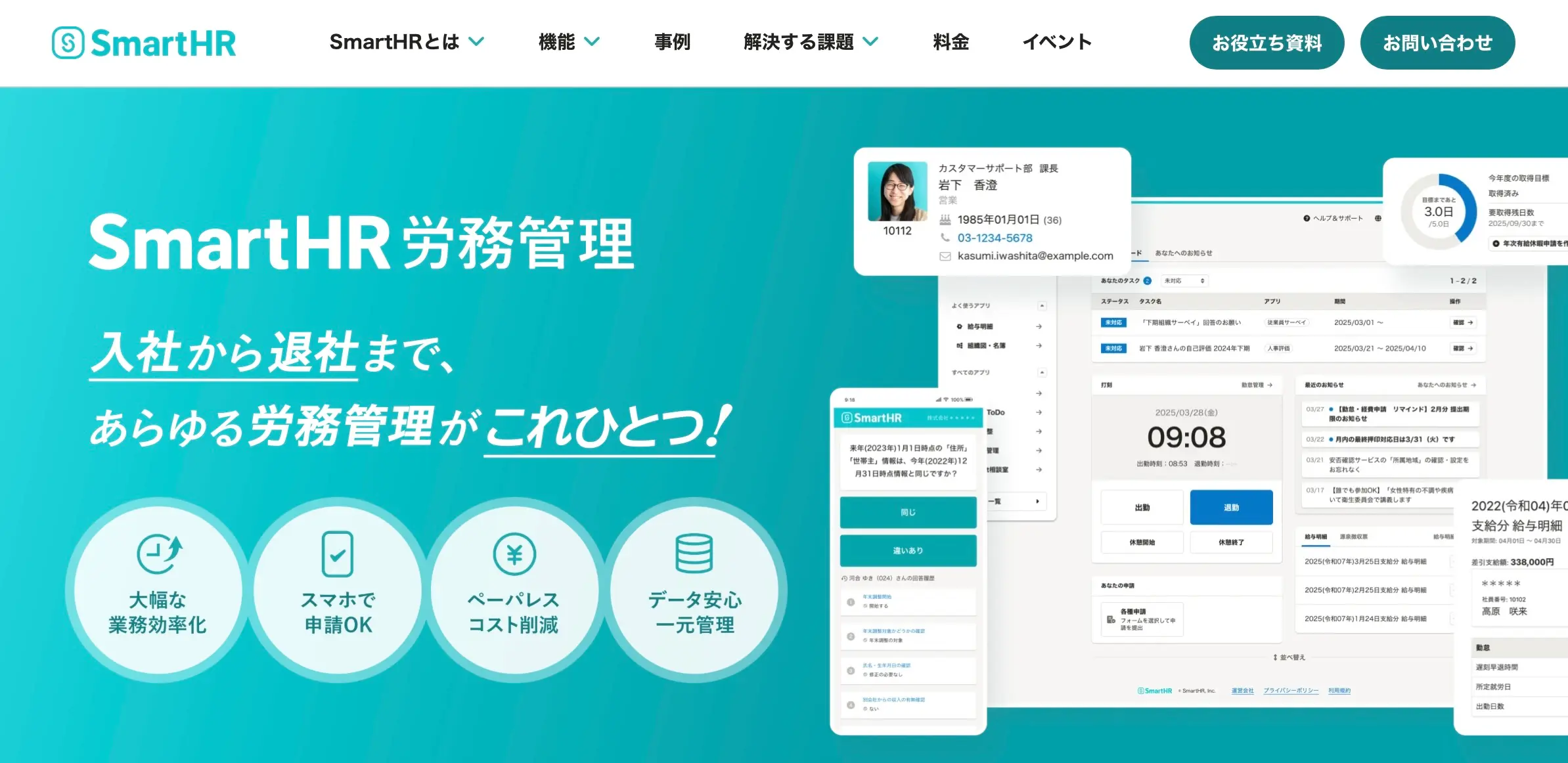 SmartHR 労務管理