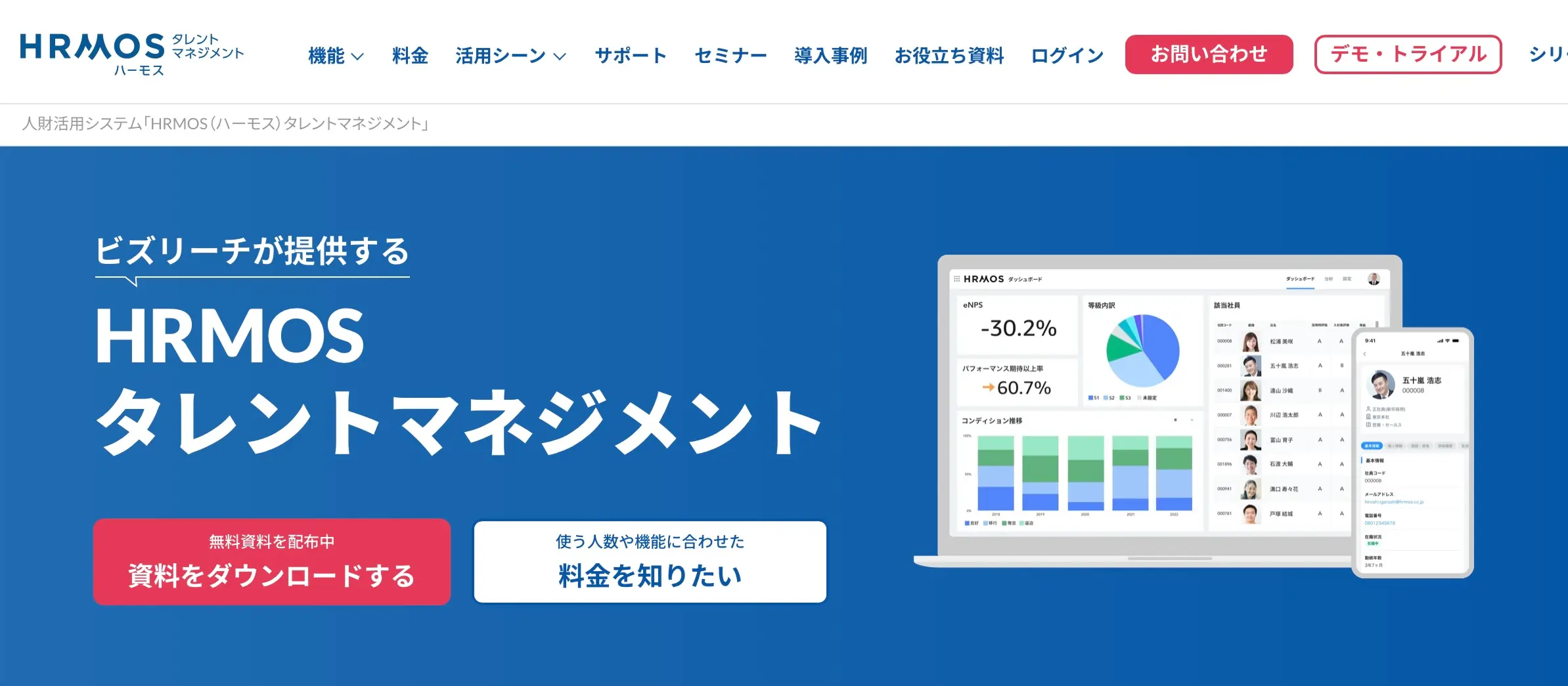 HRMOS タレントマネジメント