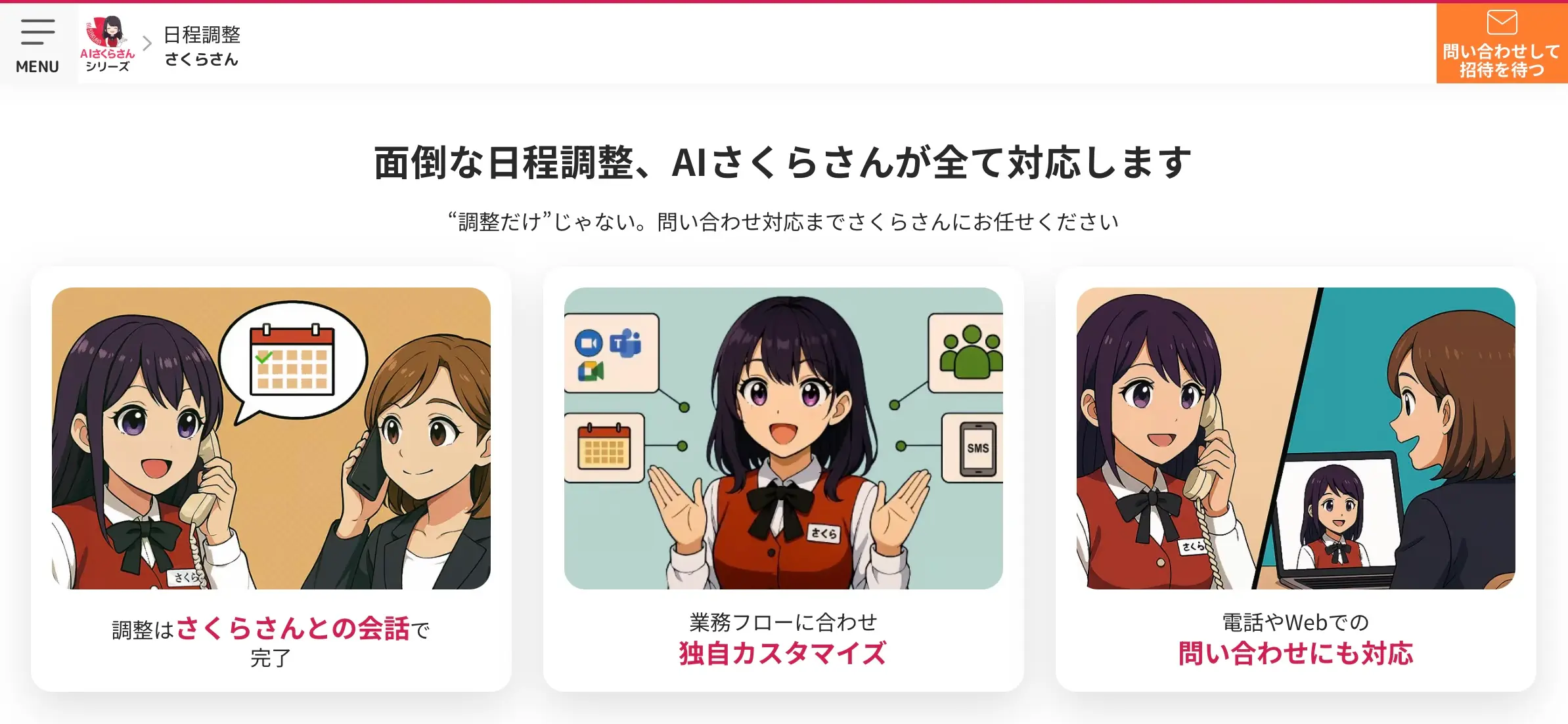 日程調整さくらさん