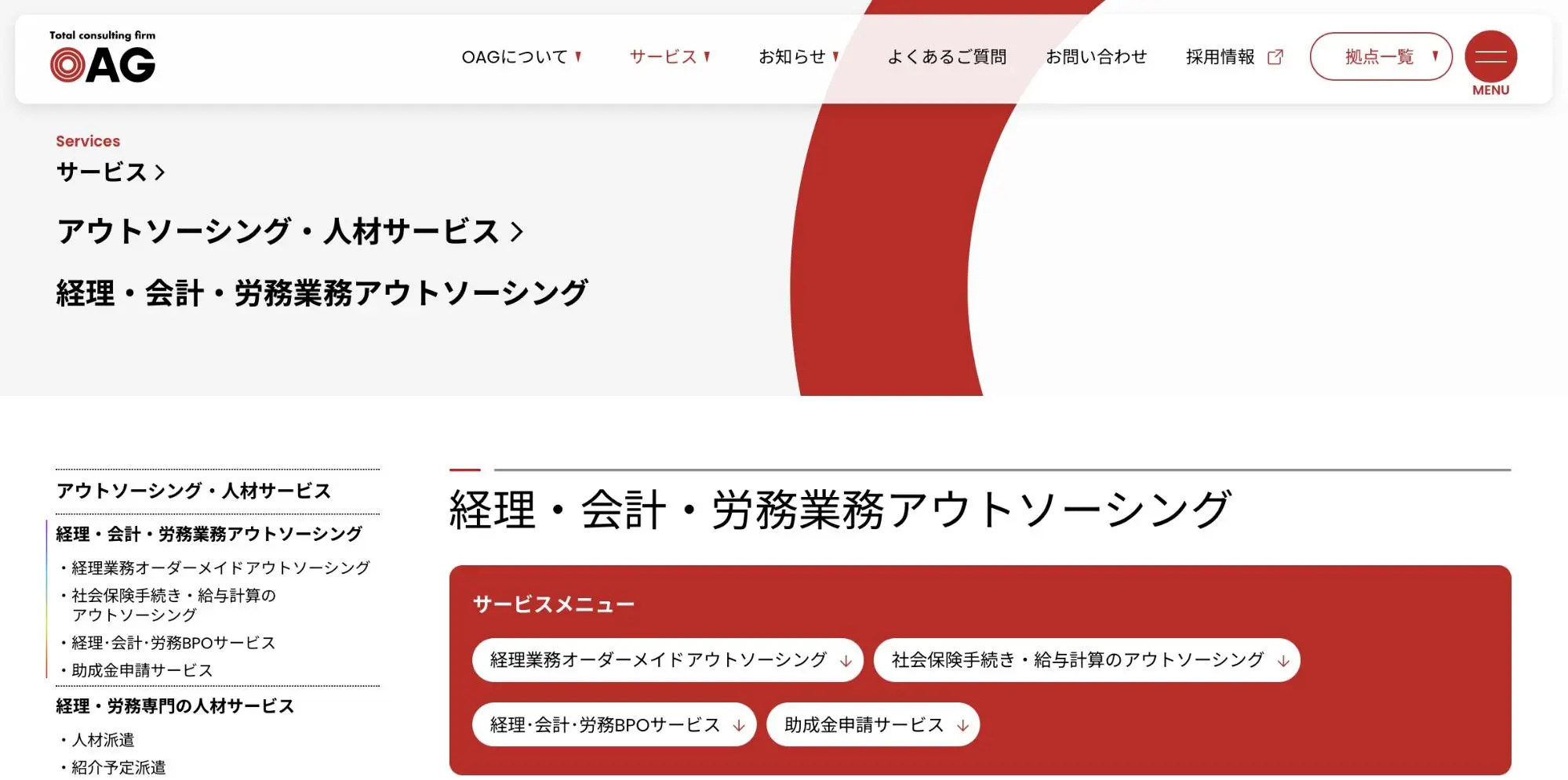 OAG 経理・会計・労務アウトソーシング