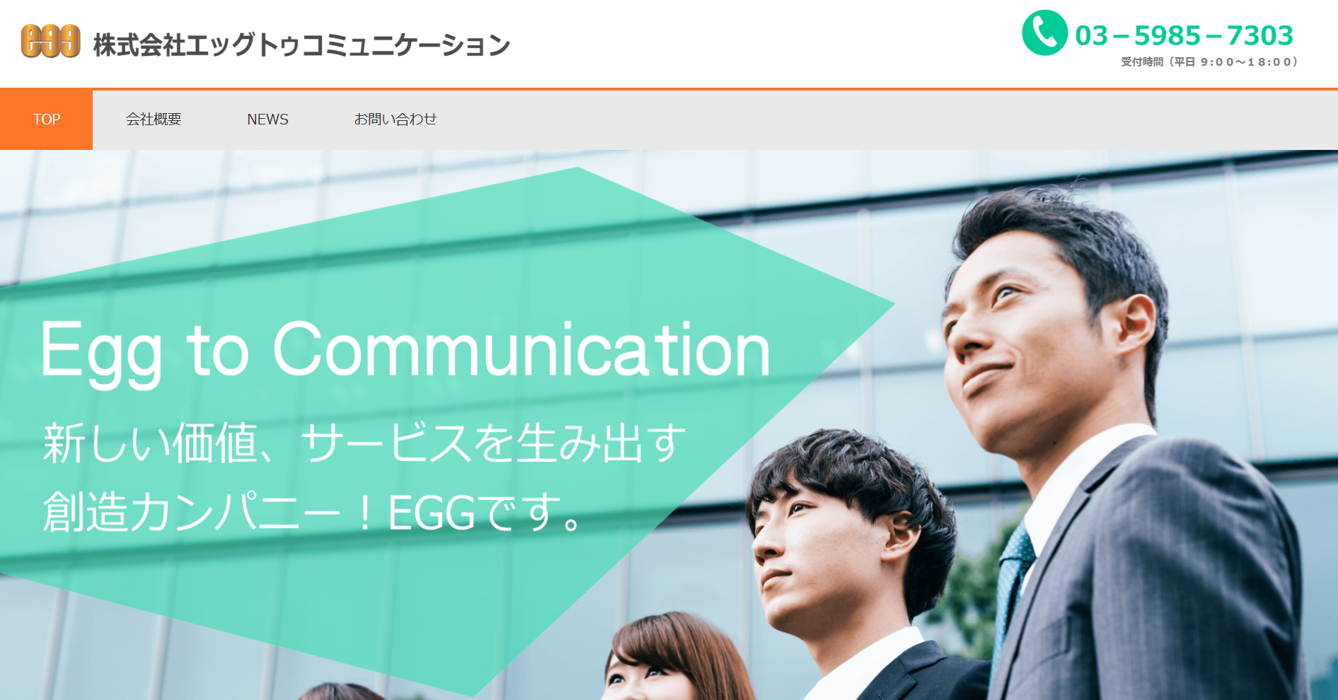 株式会社エッグトゥコミュニケーション