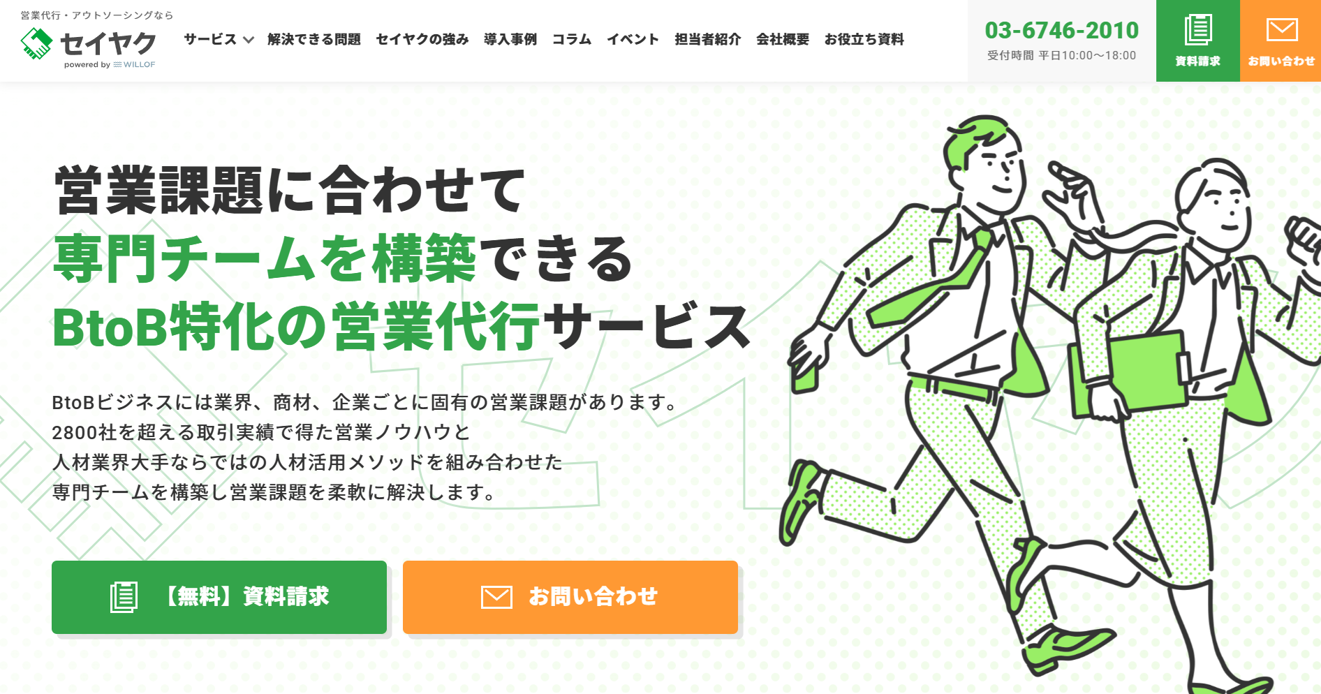 セイヤク｜株式会社ウィルオブ・ワーク