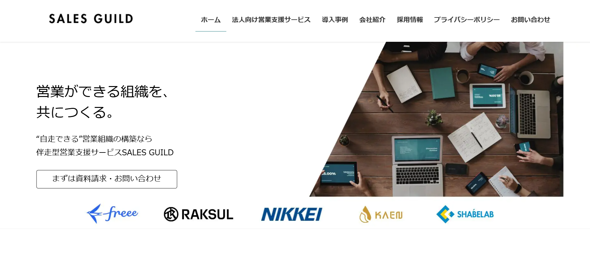 SALES GUILD｜セールスギルド株式会社