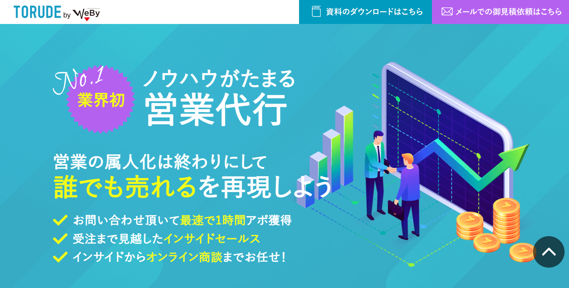 TORUDE｜株式会社ウェビー