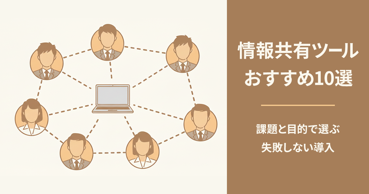 情報共有ツールおすすめ10選｜課題と目的で選ぶ失敗しない導入