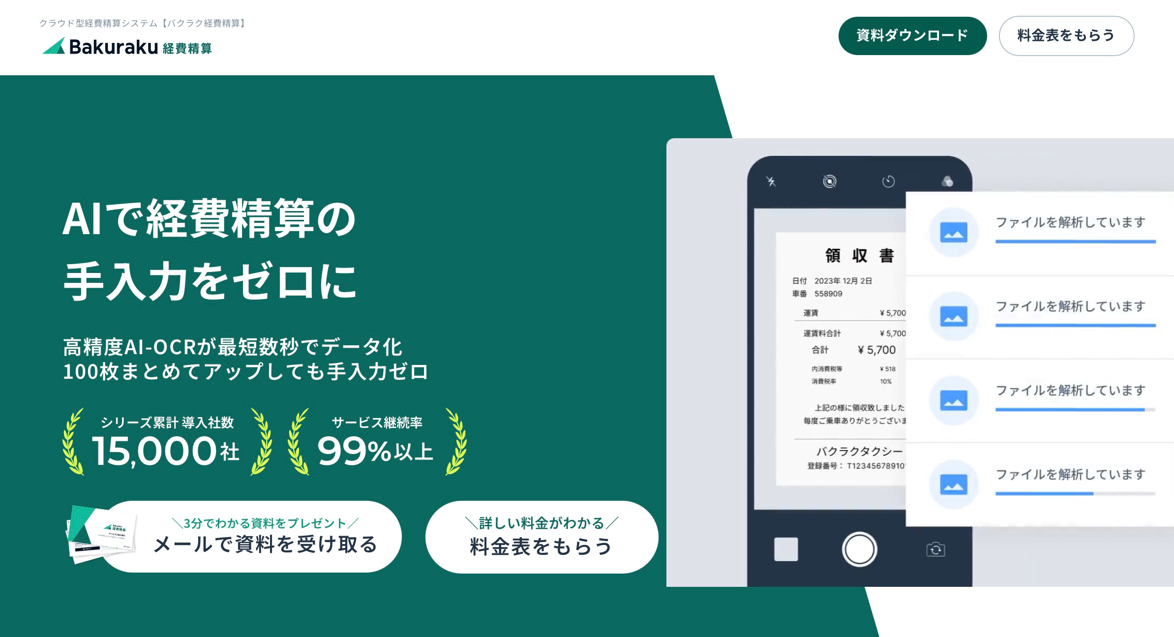 バクラク経費精算