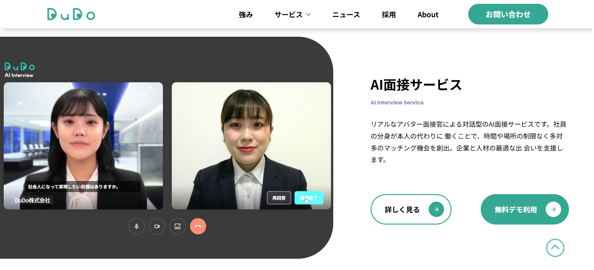 DuDo AI面接サービス