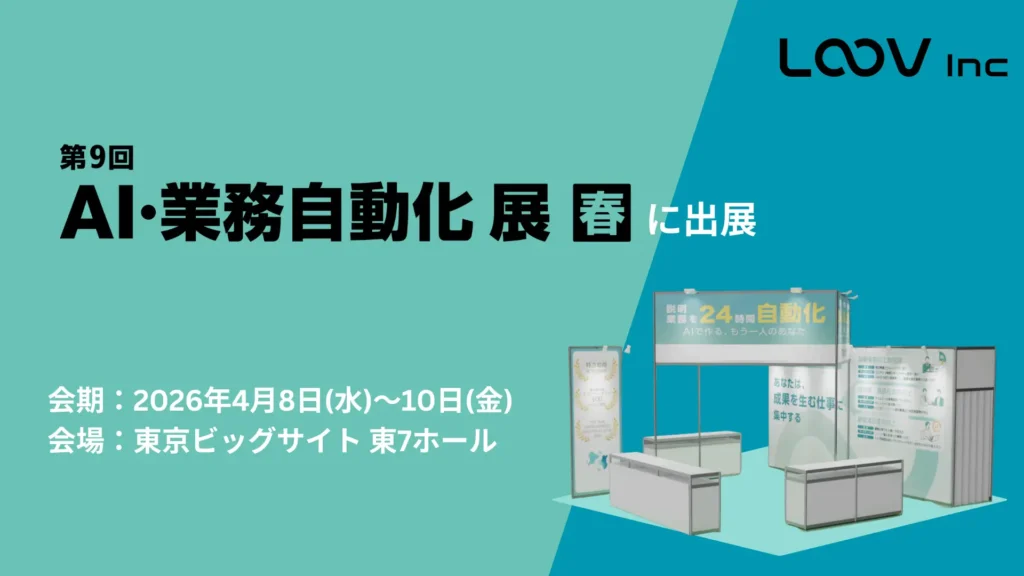 Japan DX Week 春 2026 内「第9回 AI・業務自動化 展［春］」にブース出展します。