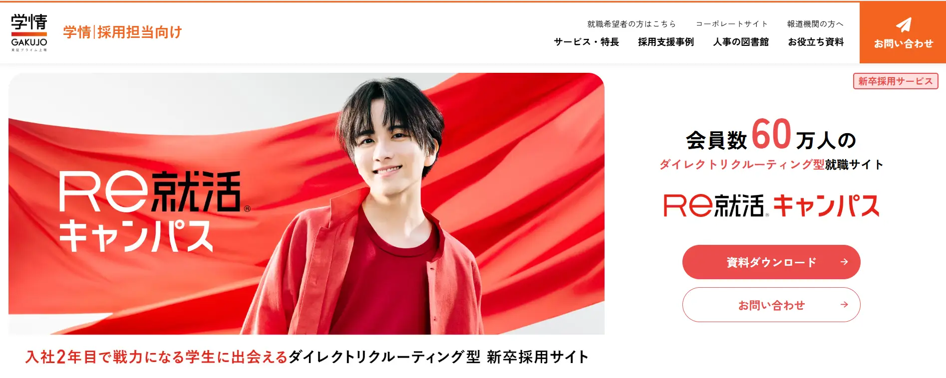 Re就活キャンパス