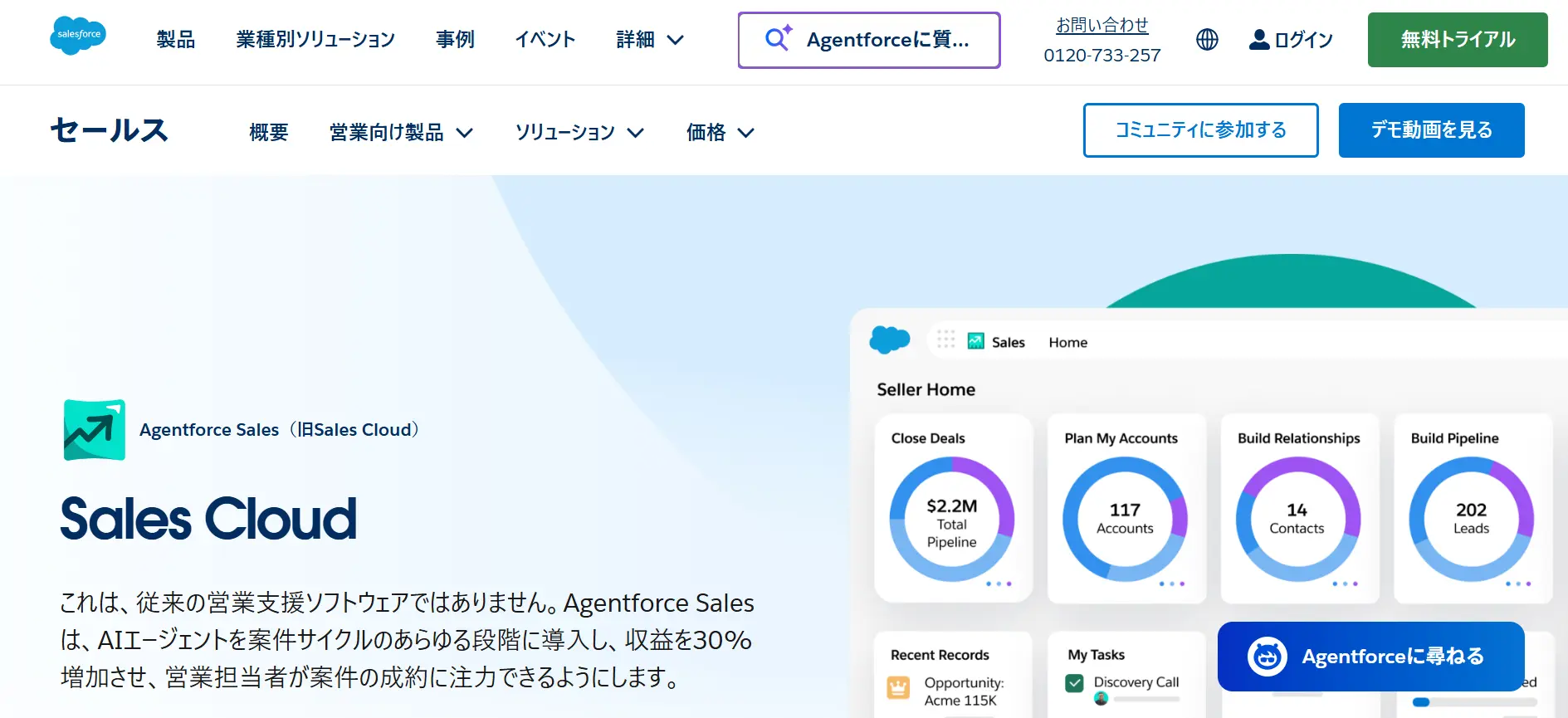 Agentforce Sales（旧Sales Cloud）