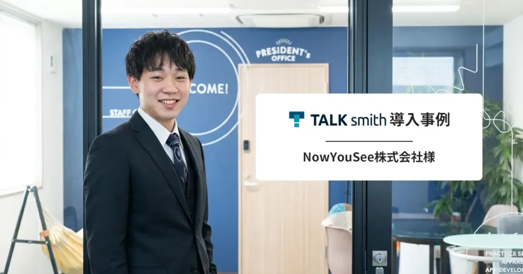 NowYouSee株式会社様のインタビュー記事を公開しました。
