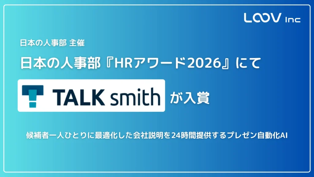 「日本の人事部 HRアワード2026」のプロフェッショナル部門（人材採用・雇用部門）に入賞しました。
