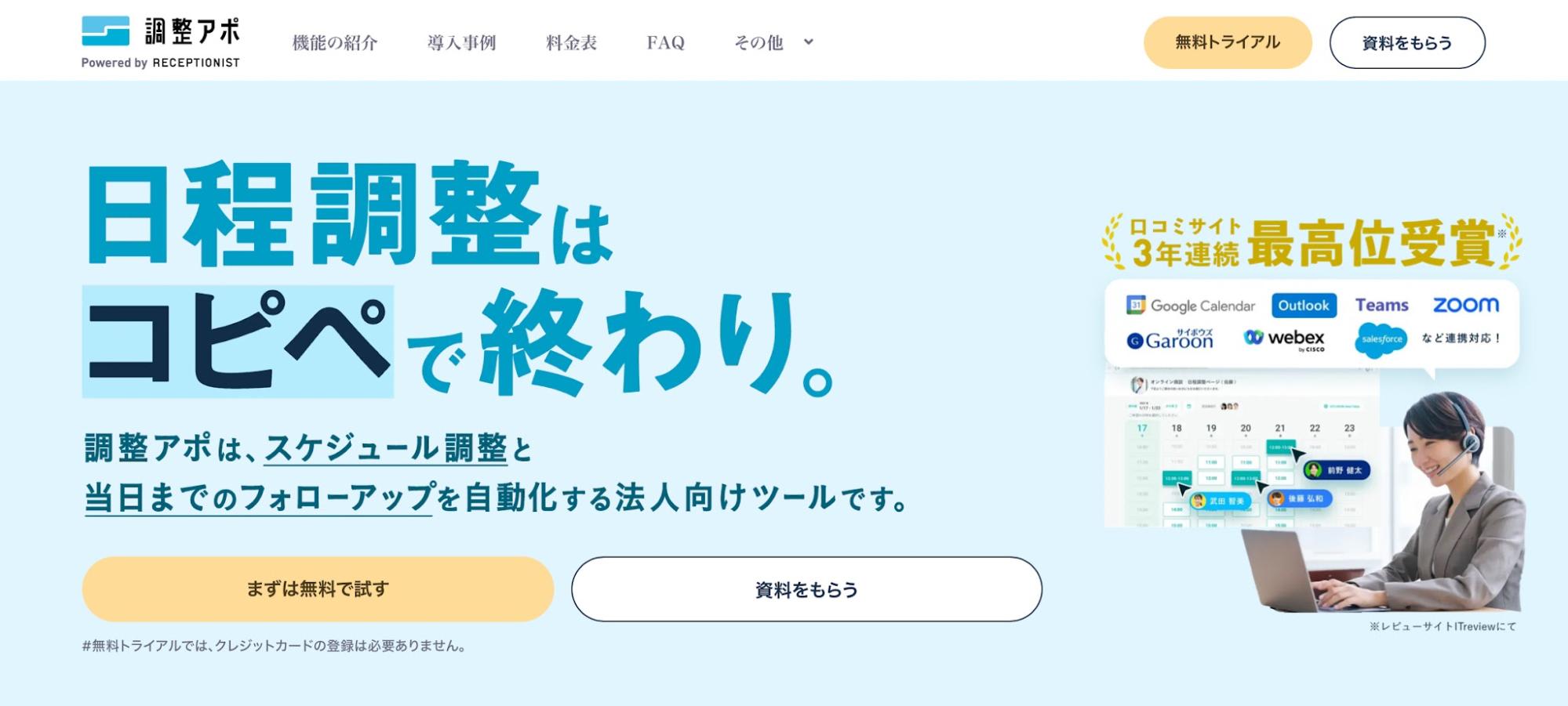 調整アポ