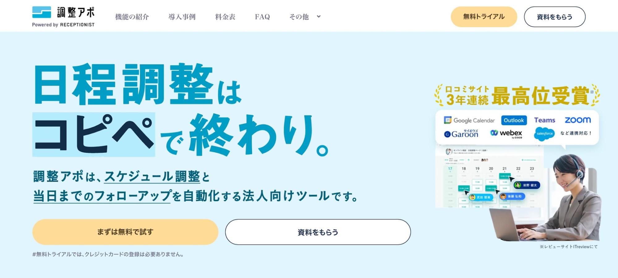 調整アポ