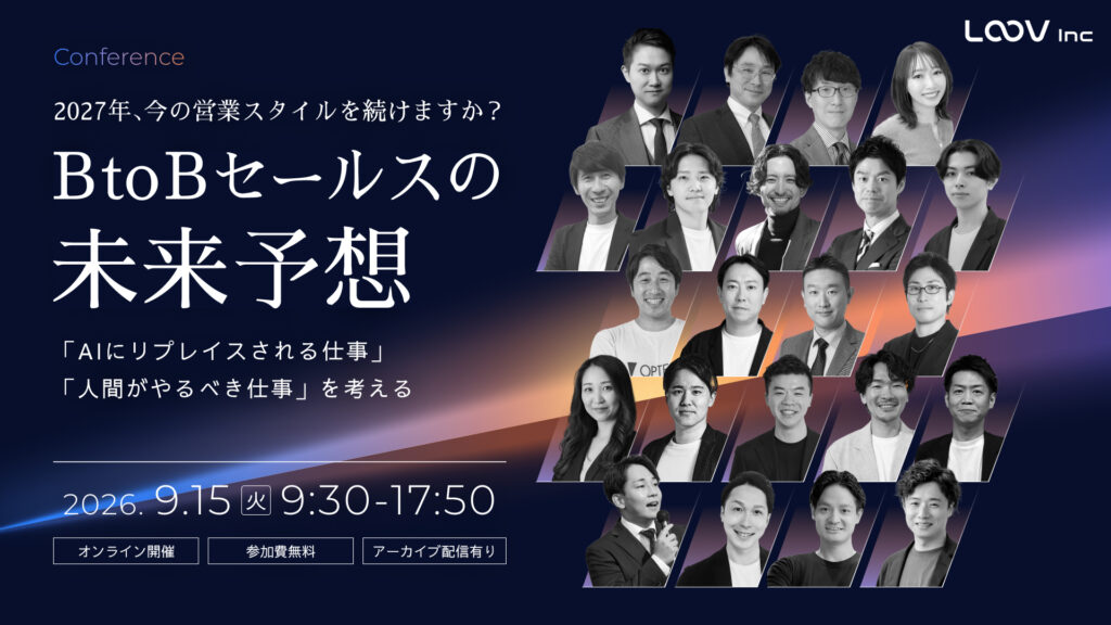 20社が結集する「2027年のBtoBセールス」をテーマにしたオンラインカンファレンスを開催します。