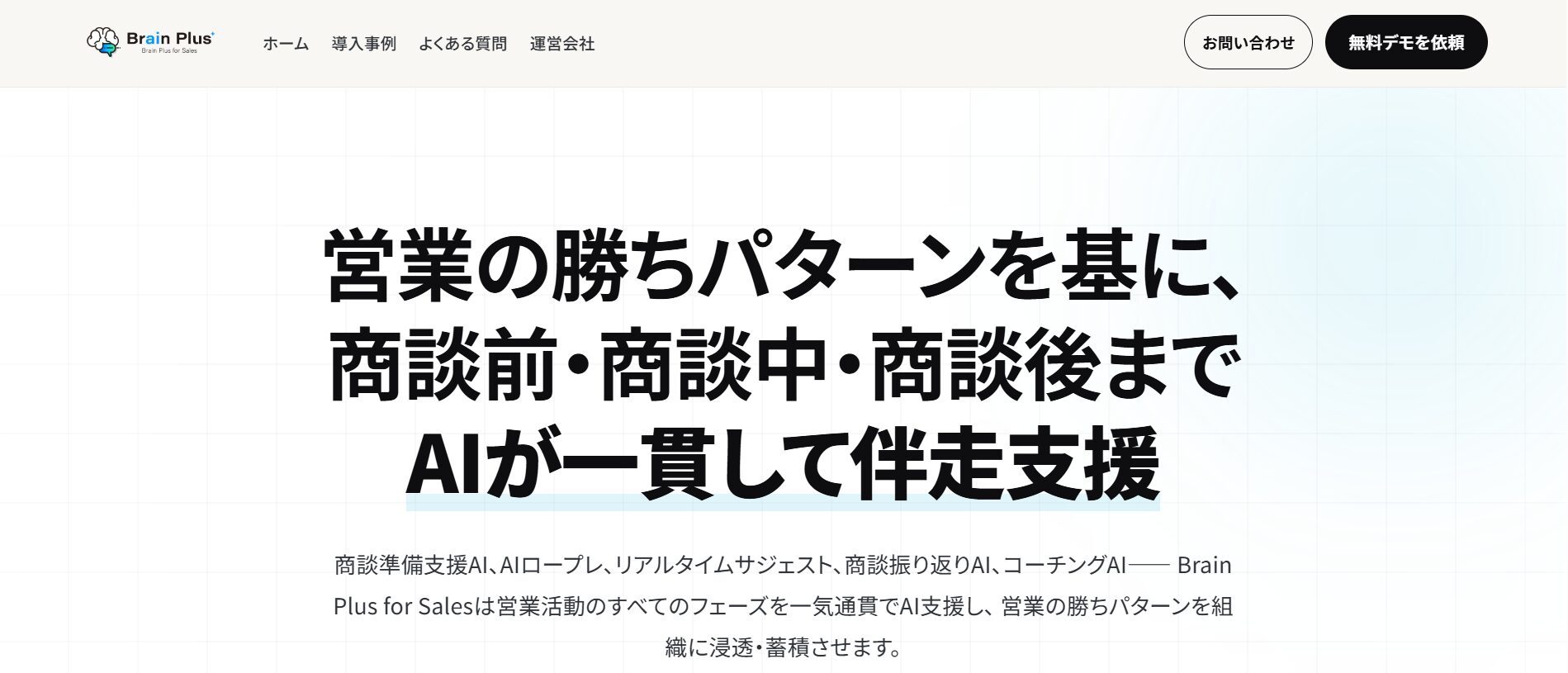 Brain Plus for Sales公式サイトの画面キャプチャ