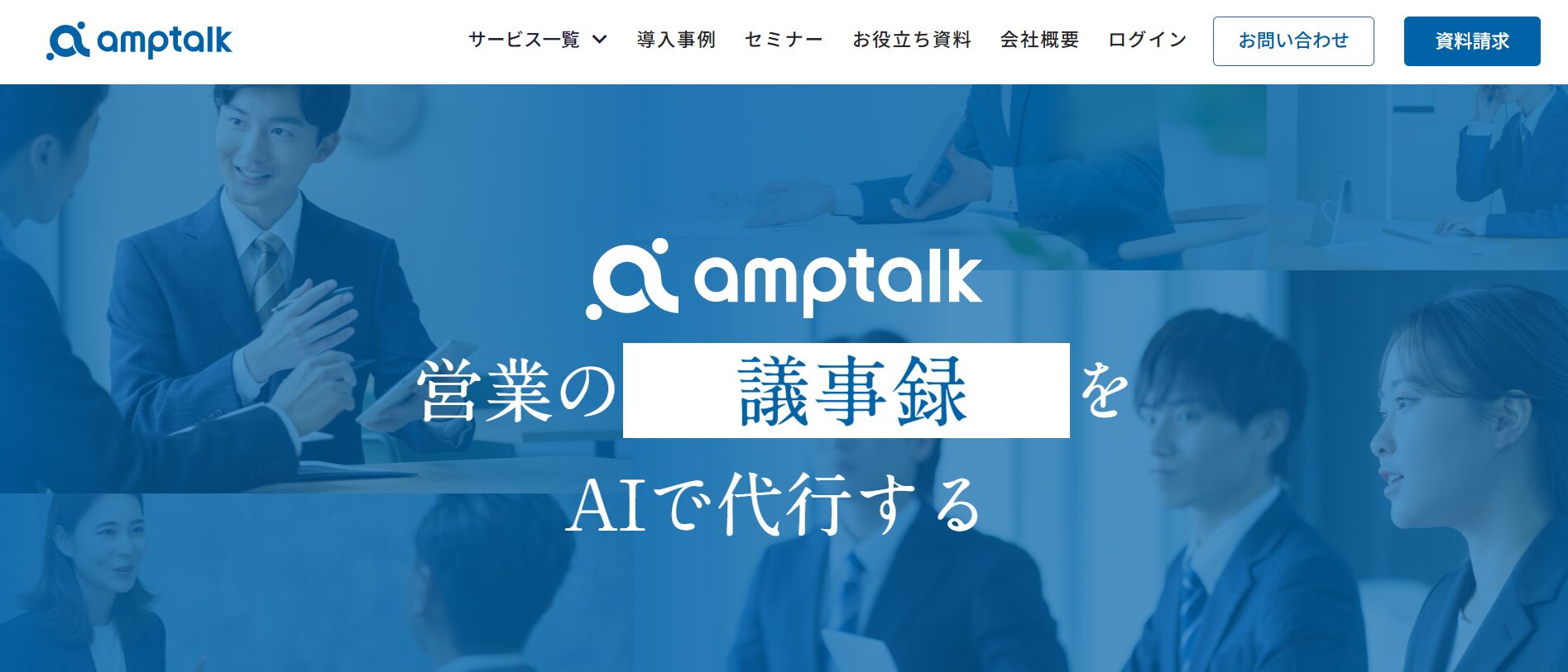 amptalk公式サイトの画面キャプチャ
