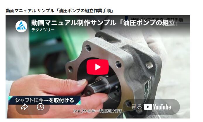 1-1. 組立作業の手順を動画にした例（製造）