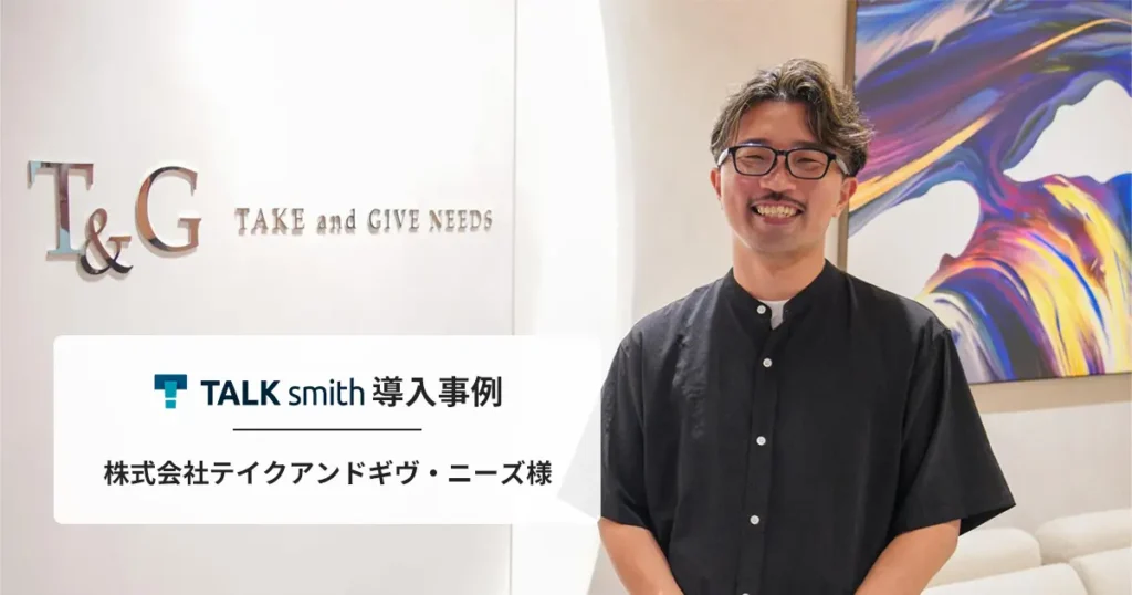 テイクアンドギヴ・ニーズ様のインタビュー記事を公開しました。